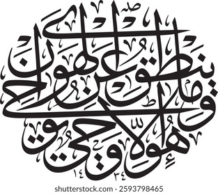 Calligraphy of Quran 53:3-4. Translation: "Nor does he speak of his own whims. It is only a revelation sent down ˹to him˺."