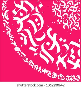 Calligraphy reads. Artwork. Can be used for wall decals, book cover etc.