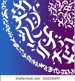 Calligraphy reads. Artwork. Can be used for wall decals, book cover etc.