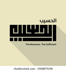 Caligrafía El Reckoner, lo suficiente en árabe con un diseño plano (Al-Hasiib)