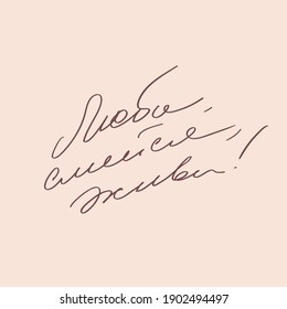 Calligraphy in Russian. Cyrillic lettering. Handwritten inspirational quote. Translation: love, laugh, live
