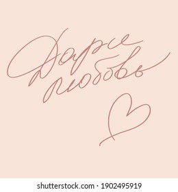Calligraphy in Russian. Cyrillic lettering. Handwritten inspirational quote. Translation: give love