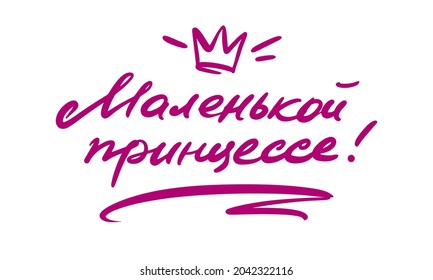 Calligraphy in Russian: For a little princess. Lettering print for postcards and souvenirs.