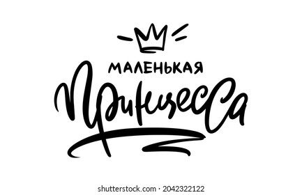 Calligraphy in Russian: little princess. Lettering quote to design greeting card poster banner printable wall art, t-shirt