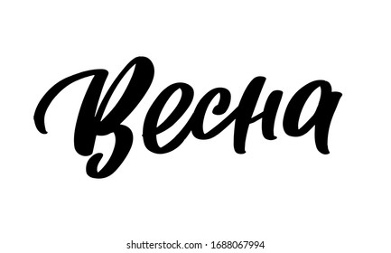 Calligraphy in Russian Spring. Handwritten phrase vector logo on a white background.