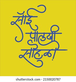 Calligraphy of Sai Palki Sohla for Indians hindi font for shirdi Sai Baba.