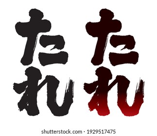 Calligraphy of "sauce". The characters are Japanese. Hiragana. 