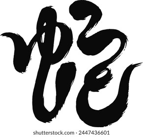 Calligraphy of snakes suitable for New Year's cards in the Year of the Snake.
Translating:Snake