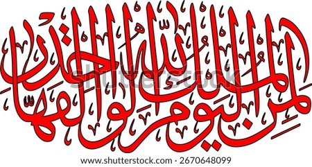 Calligraphy of Surah Al-Mu'min verse 16
To whom belongs the dominion this Day? To Allah, the One, the Prevailing.