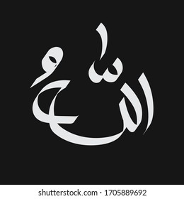 diseño de plantillas de caligrafía de Alá, el Señor del Islam