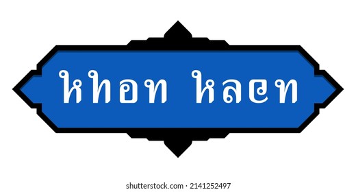 The calligraphy Thai alphabet is the word Khon Kaen in the form of the English alphabet. Province name badge black frame blue background white letters. Vector illustration.