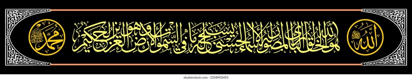 
Calligraphy Thuluth Al Qur'an Surat Al Hasyr 24 which means He is God Who Creates, Who Holds, Who Shapes, He has beautiful names