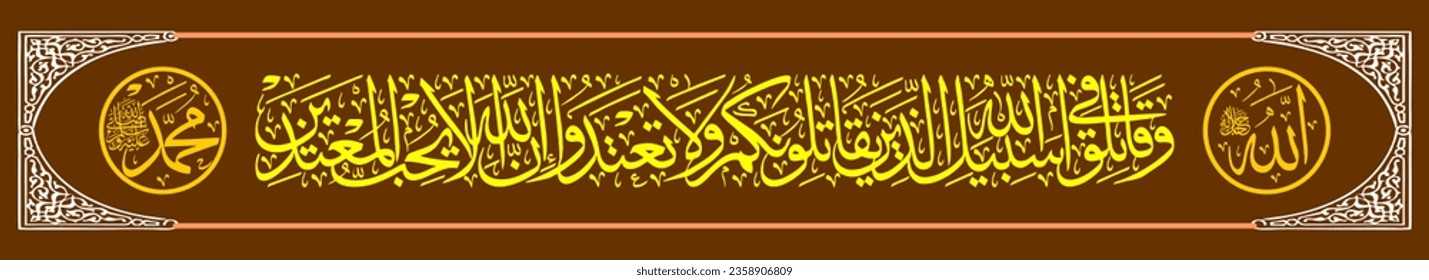 
La caligrafía Thuluth Al Qur'an Surat Al Baqarah 190 que significa Y luchar en el camino de Alá a los que luchan contra ti, pero no van más allá del límite. De hecho, a Alá no le gustan los que transgreden la 