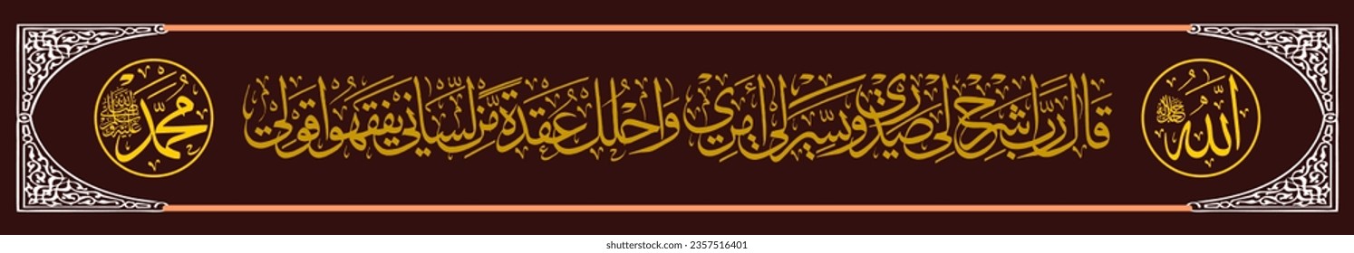 Calligraphy Thuluth AL Qur'an Taha 25-26 which means He Moses said, O my Lord, expand my chest, and make my affairs easy for me