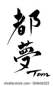 Calligraphy Tom  and Japanese text Tom