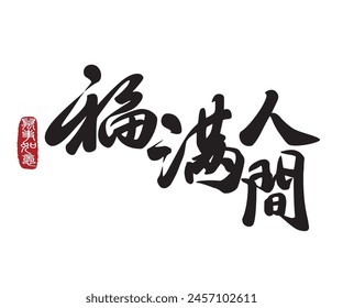 Calligraphy translation: Blessing on the land. Leftside translation: Everything is going smoothly. 