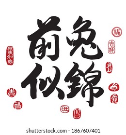 Calligraphy translation: A bright future in the year of rabbit. Leftside translation: Everything is going smoothly. Rightside seal translation: rabbit, prospitious and auspicious.