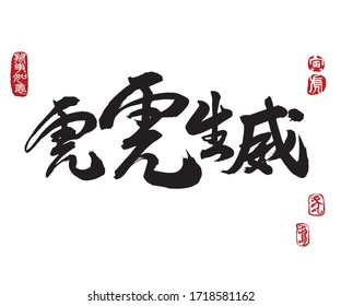 Calligraphy Translation: Forge Ahead With The Vigor And Vitality Of The Tiger. Leftside Translation:Everything Is Going Smoothly. Rightside Seal Translation: Tiger