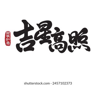 Calligraphy translation: Good luck in the year ahead. Leftside translation: Everything is going smoothly. 