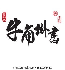 Calligraphy translation: to hang one’s books on cow horns; to be diligent in one’s studies. Leftside translation: Everything is going very smoothly. Rightside translation: Good fortune & Auspicious.