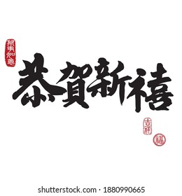 Calligraphy translation: Happy New Year. Leftside seal translation: Everything is going very smoothly. Rightside seal translation: Good fortune and Auspicious. 
