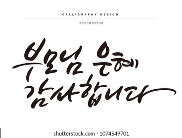 Calligraphy. Translation of Korean Text : "Thank you, my parents" - vector