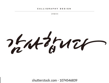 Calligraphy. Translation of Korean Text : "Thanks you" - vector