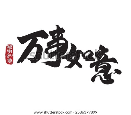 Calligraphy translation: May all go well with you. Leftside translation: Everything is going smoothly.