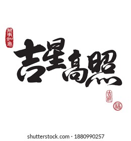 Calligraphy translation: May you come into good fortune. Leftside seal translation: Everything is going very smoothly. Rightside seal translation: Good fortune and Auspicious. 