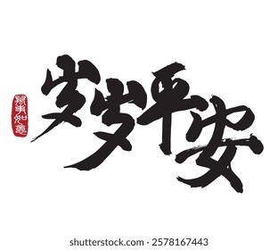 Calligraphy translation: Peace all year around. Leftside translation: Everything is going smoothly.