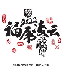 Calligraphy translation: Reach out to the clouds and soar into the sky with the lucky tiger. Leftside seal translation: Everything is going very smoothly. Rightside seal translation: Tiger and Spring.