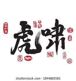 Calligraphy translation: Tiger Roar. Leftside seal translation: Everything is going very smoothly. Rightside seal translation: Tiger, Spring, Good fortune and Auspicious. 