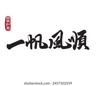 Calligraphy translation: Wish you every success. Leftside translation: Everything is going smoothly. 