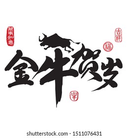 Calligraphy translation: year of the golden ox wishing you happy lunar new year. Leftside seal translation: Everything is going very smoothly. Rightside seal translation: Ox, Good fortune & Auspicious