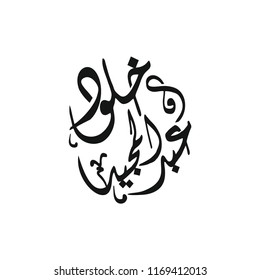 Calligraphy under the name of Kholoud and Abdul Majid
