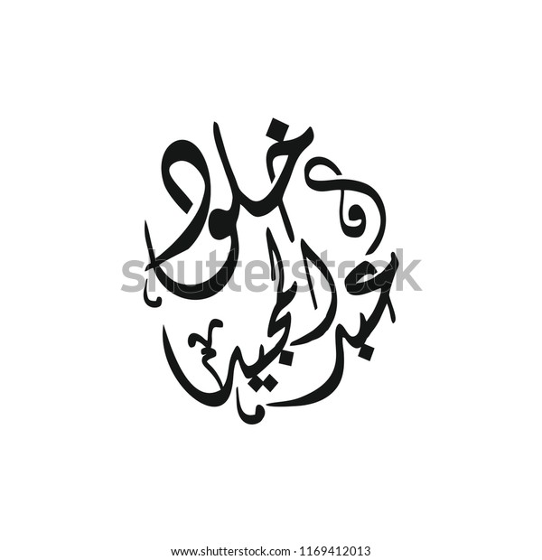 Calligraphy Under Name Kholoud Abdul Majid Stock Vector (Royalty Free ...