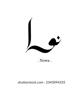 calligraphy vector with arabic name themes "Nowa". 