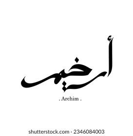 vector de caligrafía con temas de nombre árabe "Archim". 