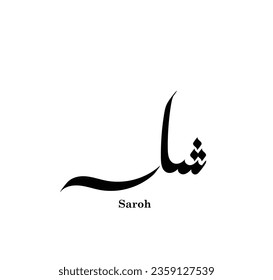 Kalligraphie-Vektorgrafik mit arabischen Namensthemen "Saroh". 