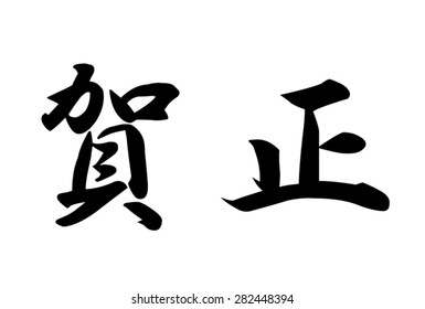 Calligraphy Vector. "Gasho" means "New Year" in Japanese.