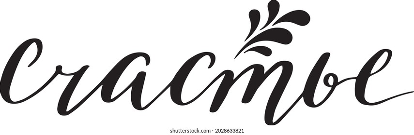 Calligraphy, vector graphic, word Happiness in Russian language