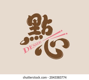 calligraphy vector translation is “dessert”