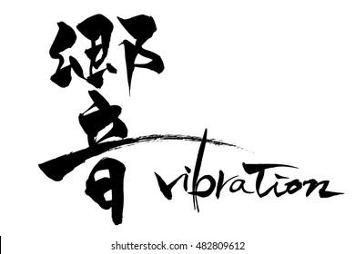 Calligraphy vibration and Japanese text  