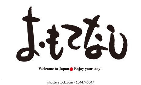 Calligraphy - Welcome Greeting -Tourism in Japan / “Omotenashi” is Japanese hiragana. Words of Means serving customers.