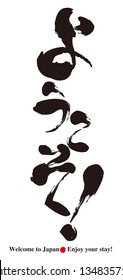 Calligraphy - Welcome Greeting -Tourism in Japan / “Youkoso” is Japanese hiragana. Words of greeting.