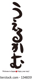 Calligraphy - Welcome Greeting -Tourism in Japan / “uerukamu” is Japanese hiragana. It's Means Welcome.