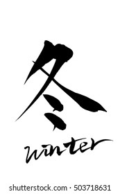 Calligraphy winter and Japanese text winter