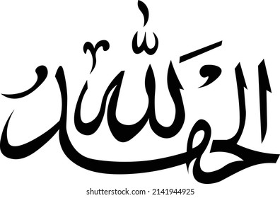 799 Calligraphy alhamdulillah Images, Stock Photos & Vectors | Shutterstock