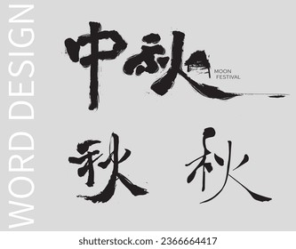 Calligraphy word of autumn and  chinese moon festival in chinese . Chinese translation: happy moon festival and autumn