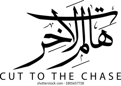 Calligraphy word (Hat m el akher) that mean cut to the chase in English - Arabic art design